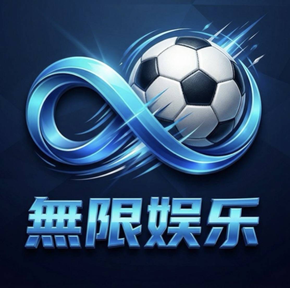 无限娱乐